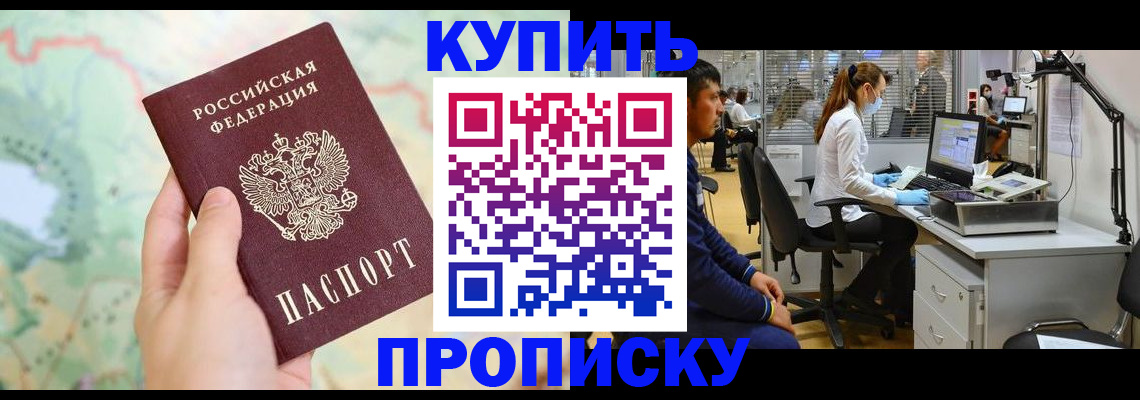 прописка в Надыме